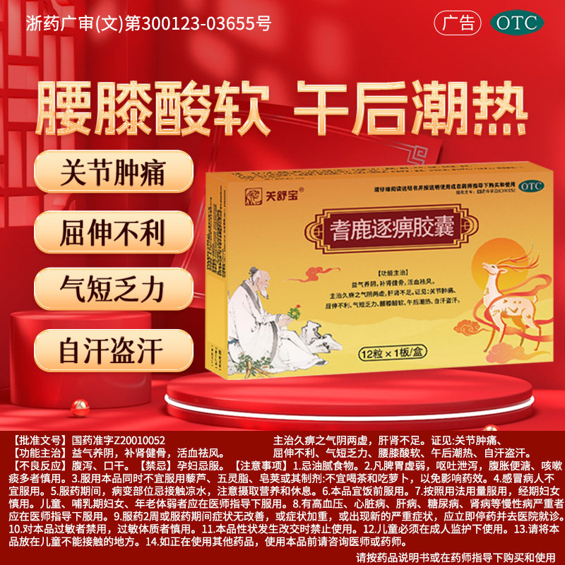 关舒宝耆鹿逐痹胶囊0.33g*12粒/盒耆鹿逐痹胶囊正品气短乏力健骨