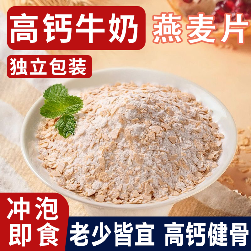 【代餐饱腹】牛奶麦片中老年补钙营养燕麦早餐即食冲泡饮料独立包