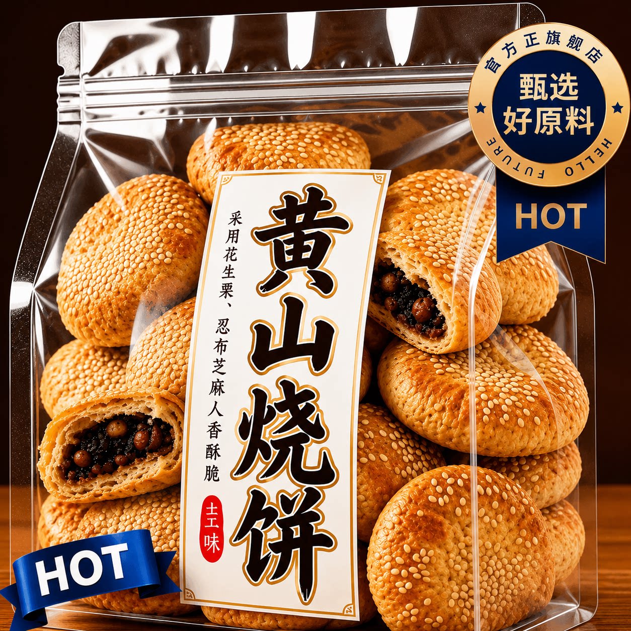 黄山烧饼芝麻馅饼袋装零食酥香可口传统糕点香酥现做现发即食小食