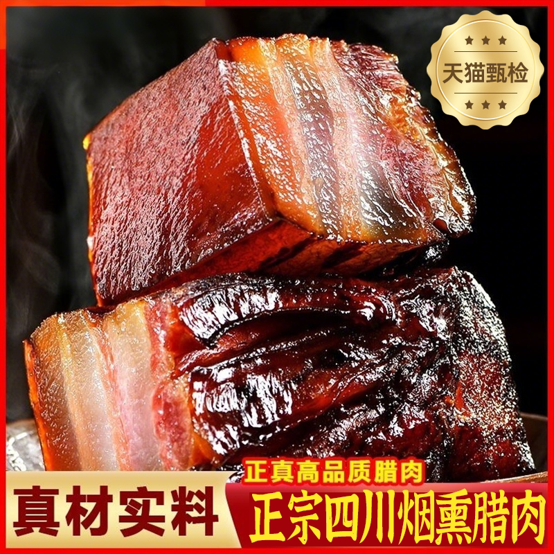 正宗四川腊肉烟熏风干腊五花肉特产腊味柴火烟熏农家手工自制咸肉