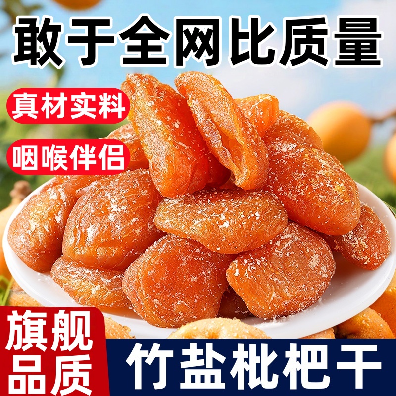 正品福建云霄竹盐枇杷干原味无添加川贝无核甘草枇杷干官方旗舰店
