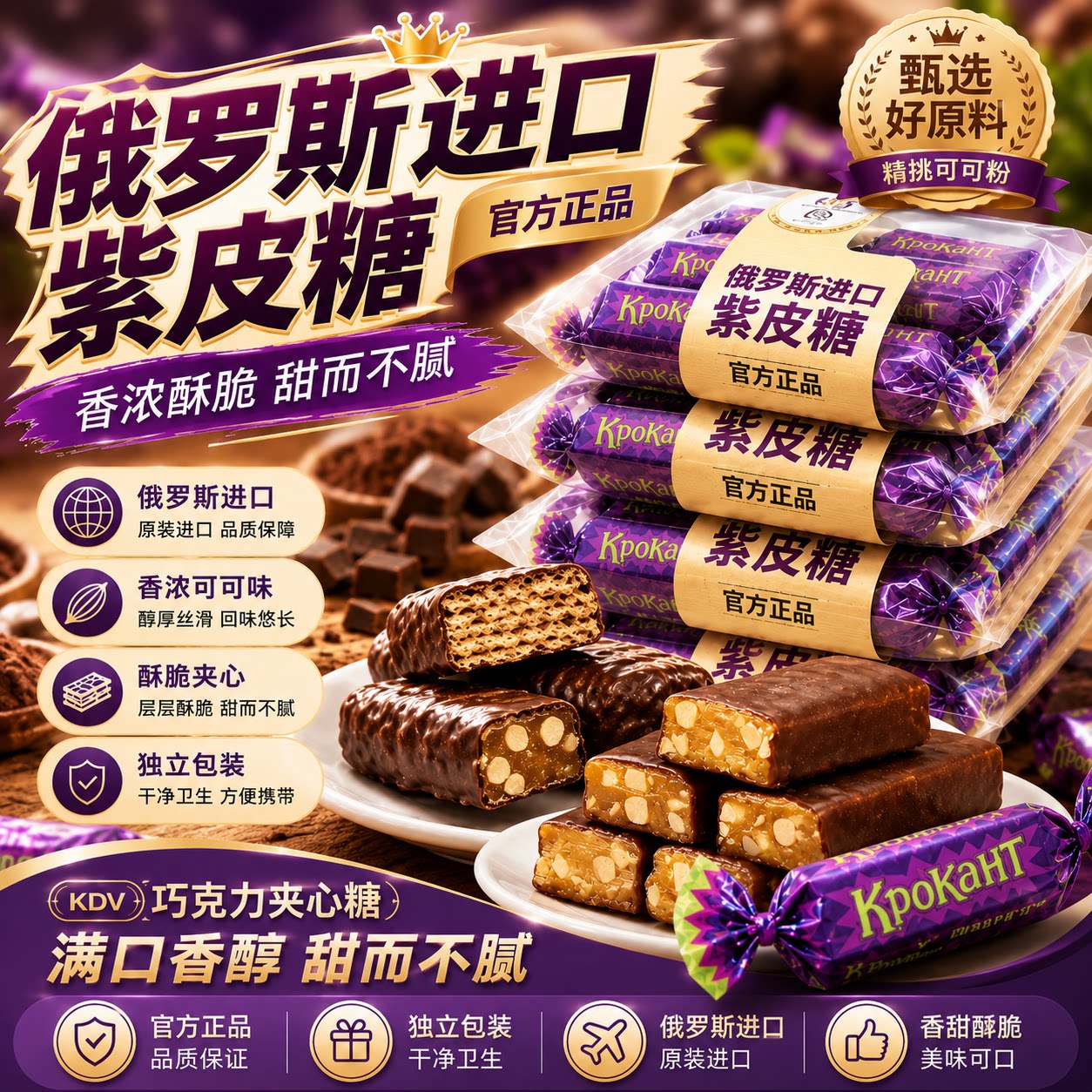 俄罗斯原装进口紫皮糖 巧克力果仁夹心喜糖年货休闲糖果零食