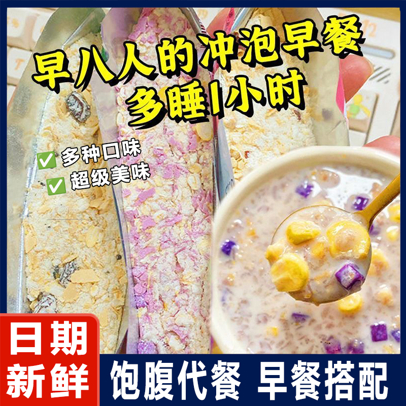 紫薯山药燕麦片谷物牛奶冲饮冲泡速食营养代餐解馋小包袋装好喝的