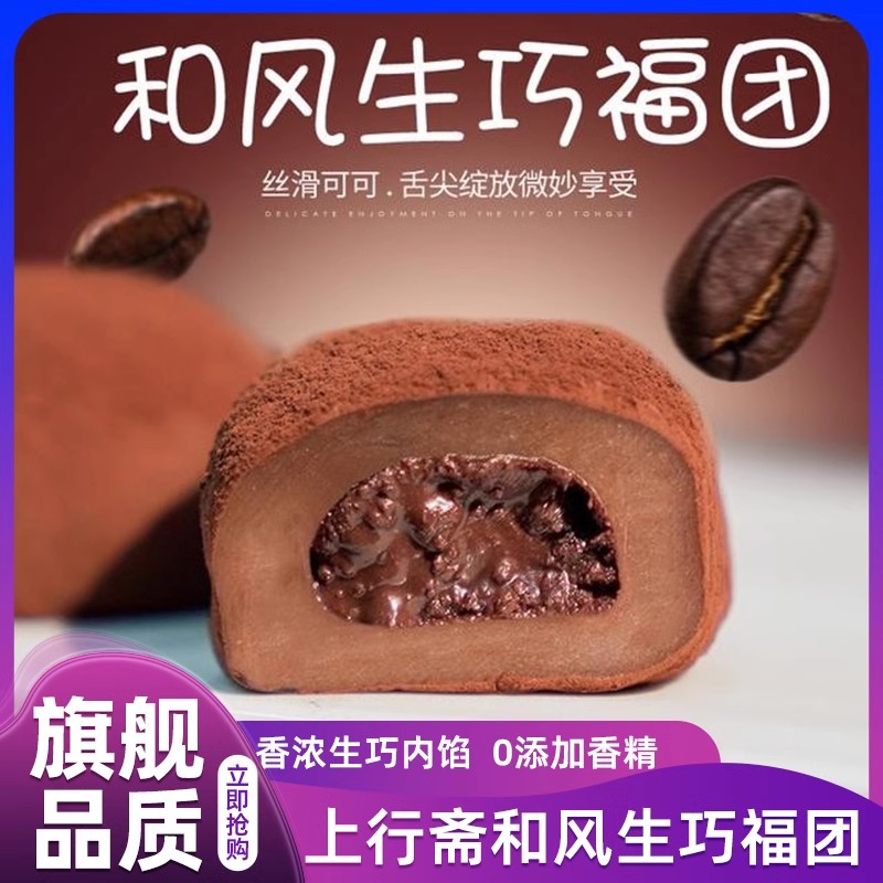 上行斋和风生巧福团巧克力爆浆糍脏脏团雪媚娘零食正版官方旗舰店