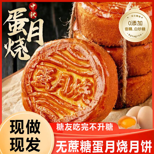 无蔗糖蛋月烧糖尿人专用月饼