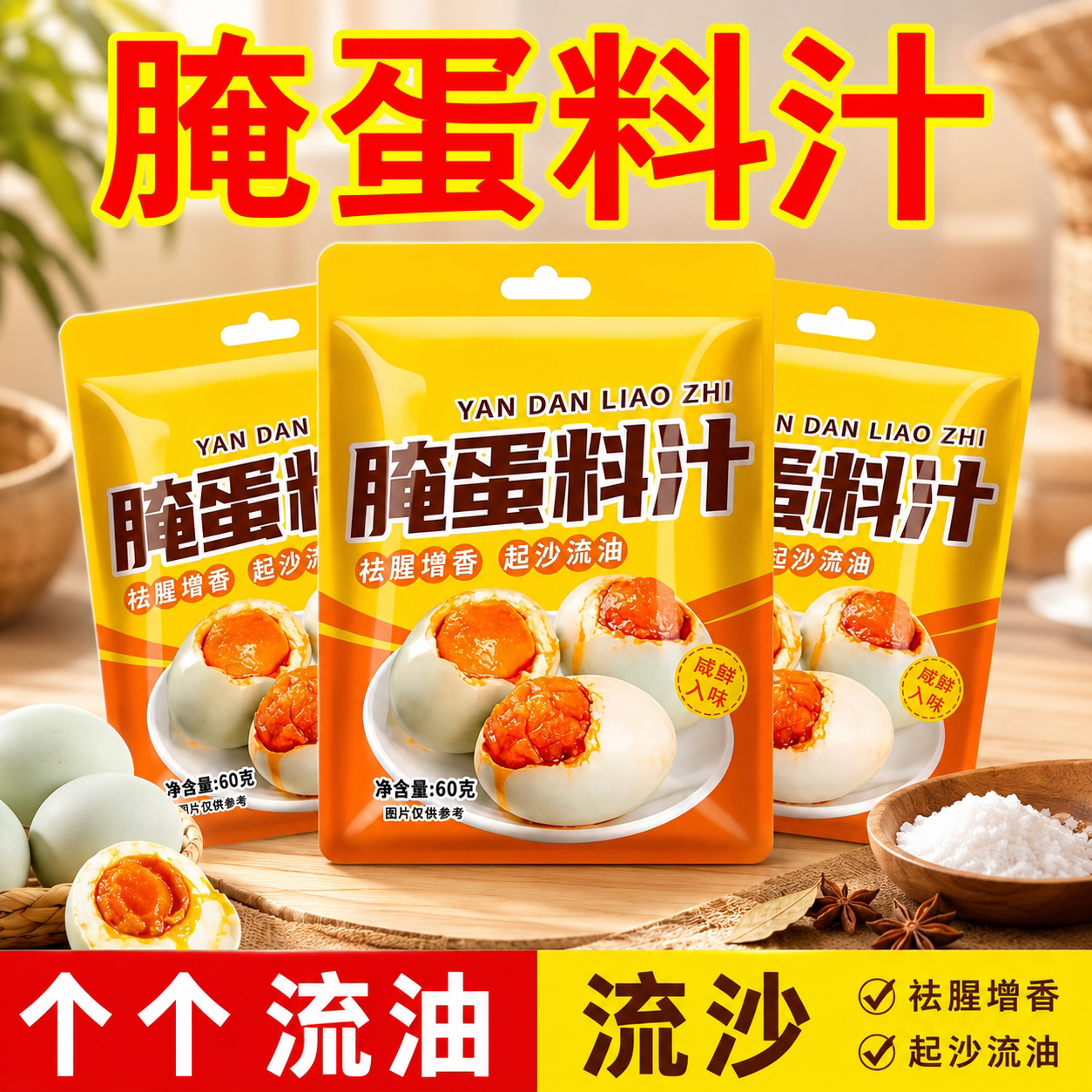 五香流油腌蛋料汁咸鸭蛋鸡蛋图片