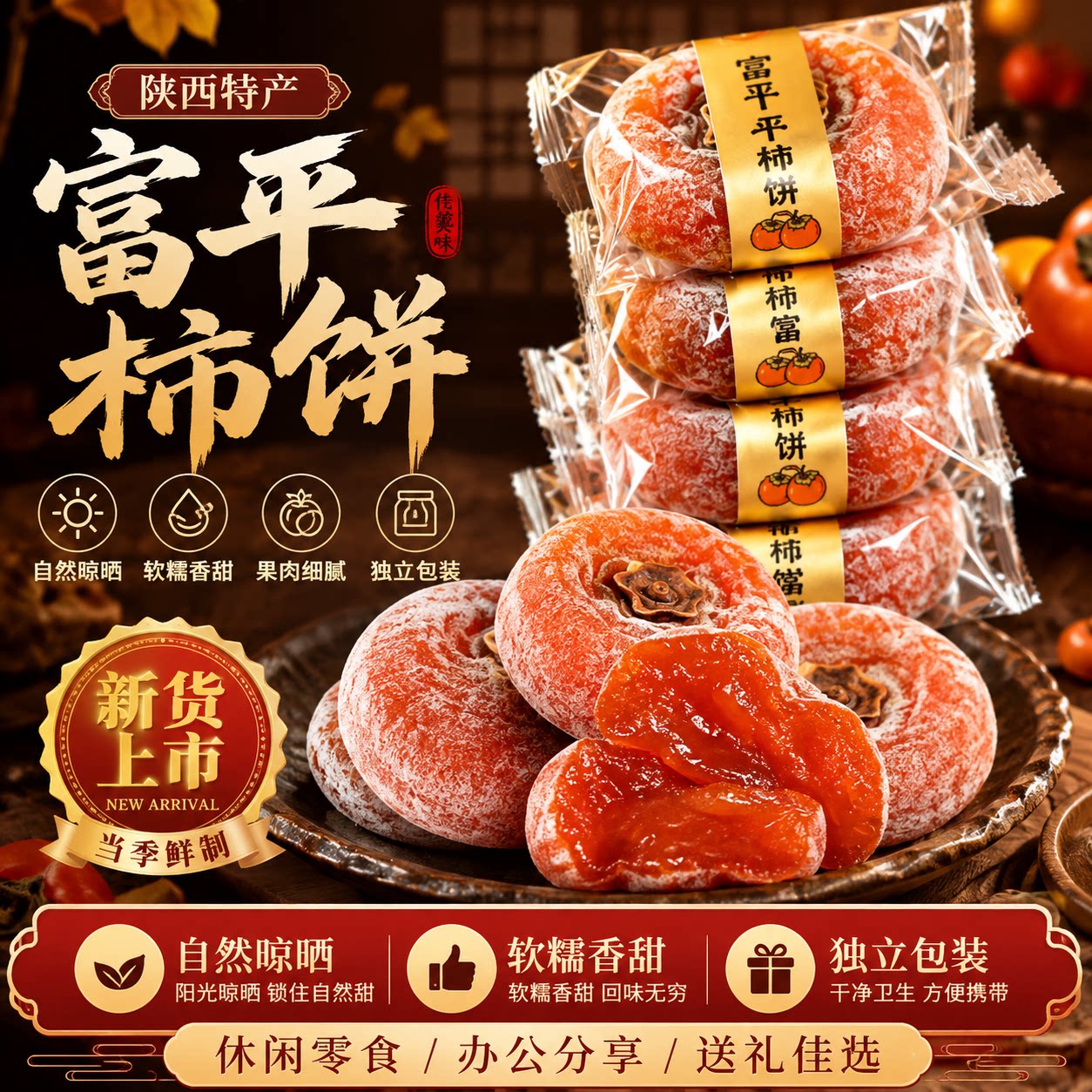 特级富平柿饼陕西正宗流心柿子吊柿饼圆柿饼当季新鲜官方旗舰店
