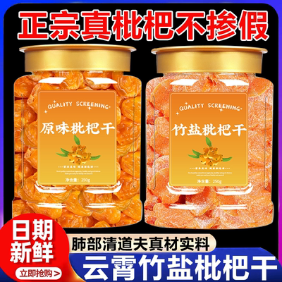 福建竹盐枇杷干官方旗舰店正品