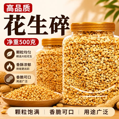 高品质花生碎500g香脆烘焙原料