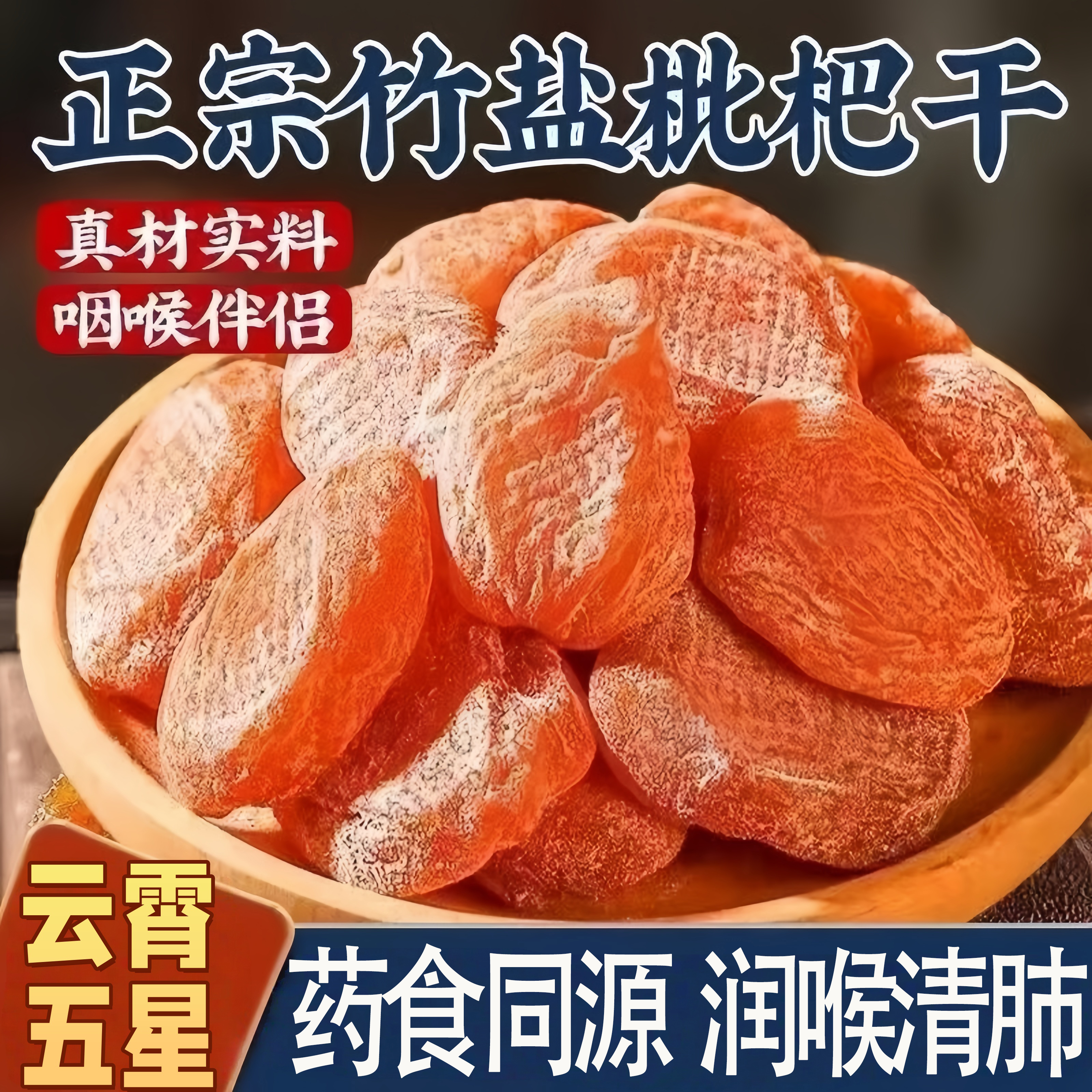 正宗云霄竹盐枇杷干原味无添加