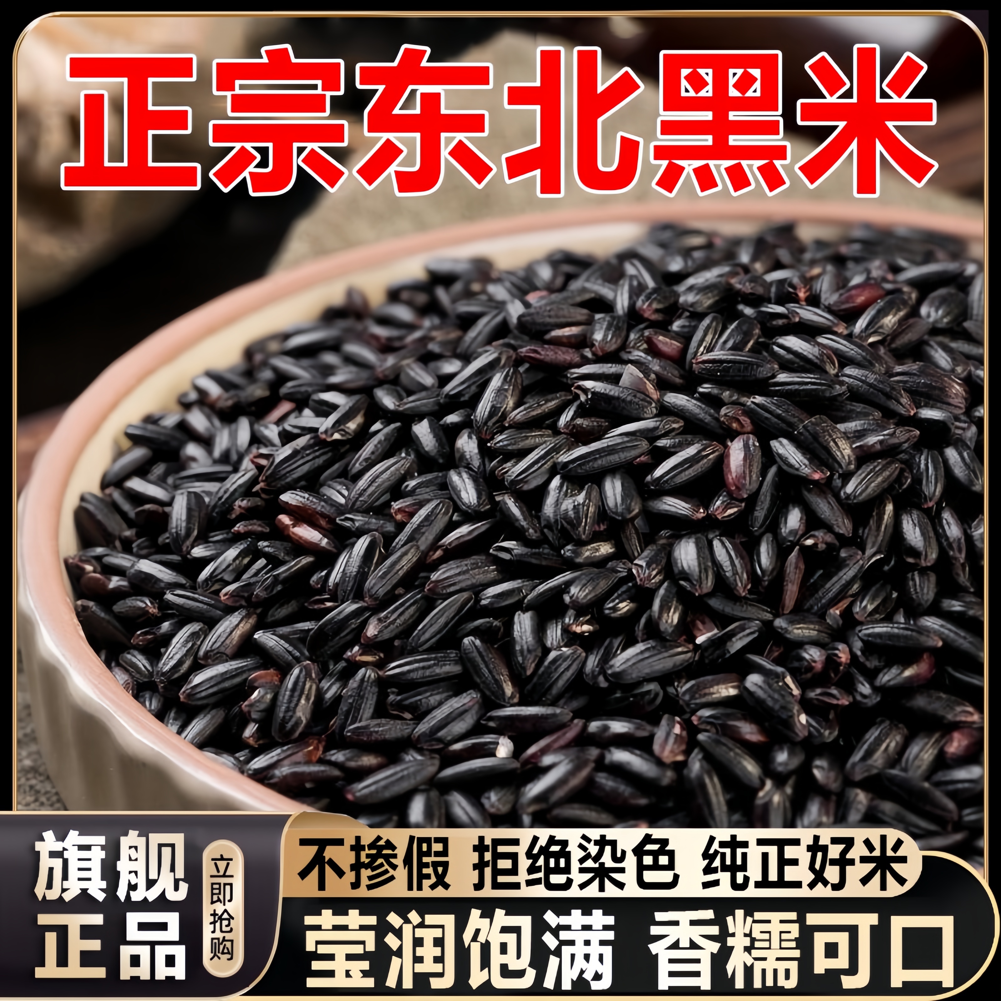 正宗黑米新货东北黑米五谷杂粮血糯米糙米粗粮粥官方旗舰店正品