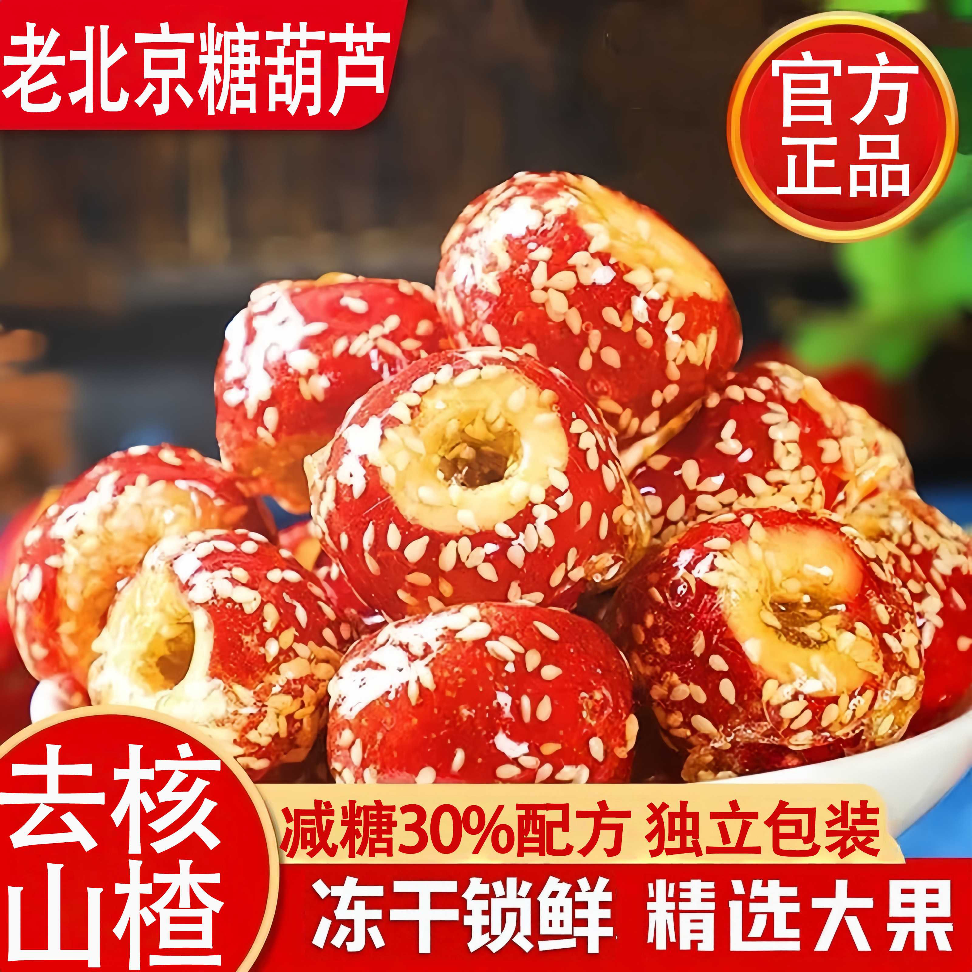 冻干山楂冰糖葫芦空心无核老北京风味山楂干球年货零食官方旗舰店