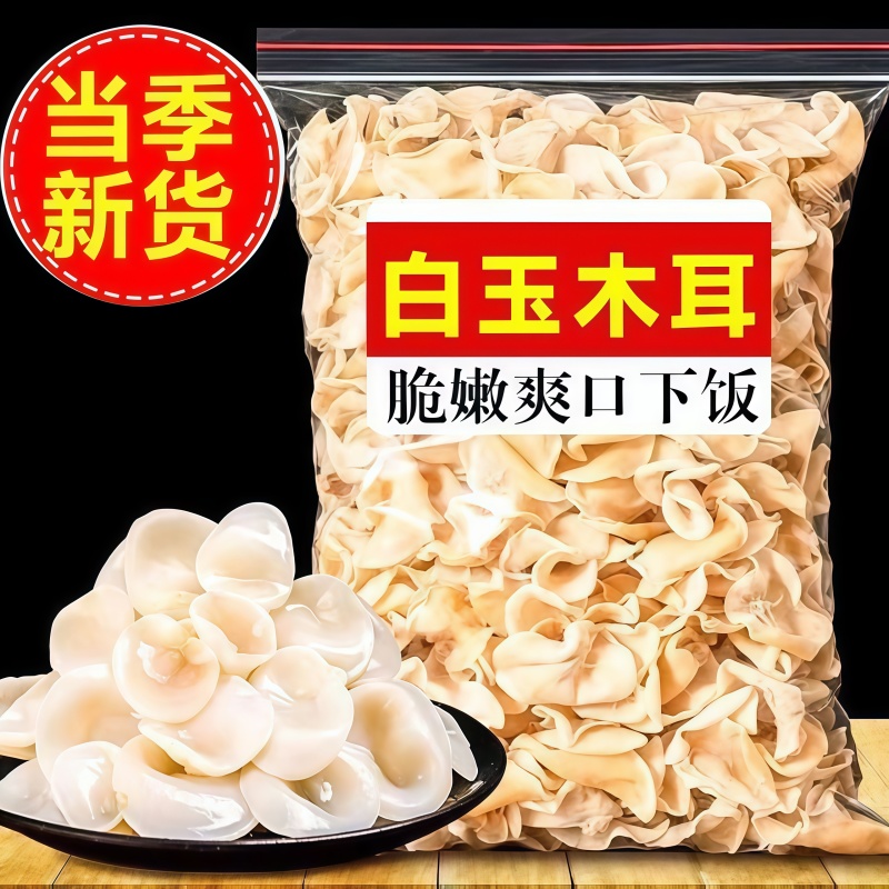 正宗长白山白玉木耳野生干货特级