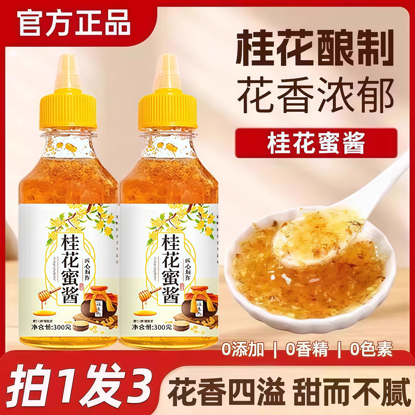 正宗桂花蜜酱0添加桂花酱烘焙