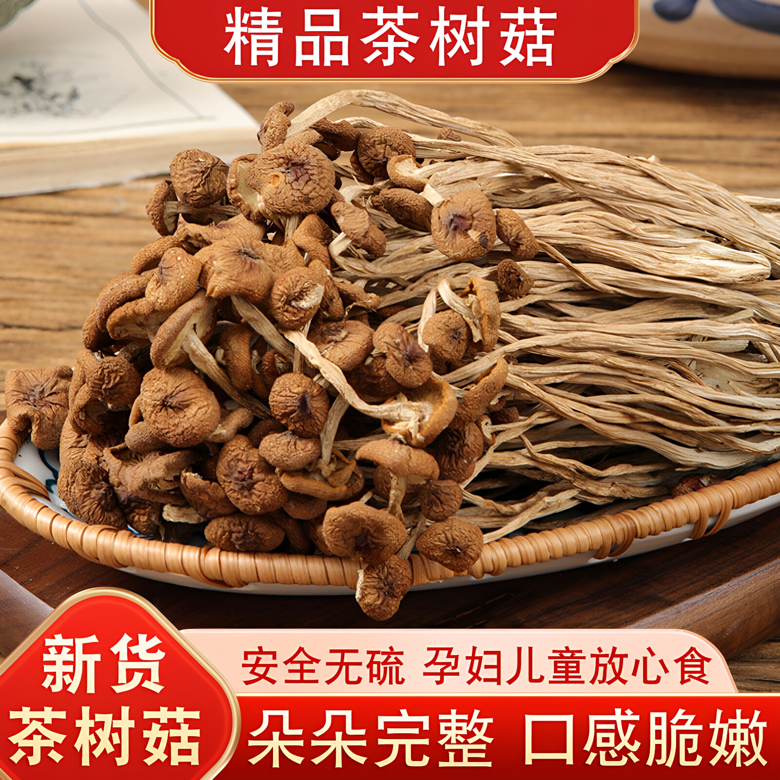 特级新货茶树菇干货特产级农家不开伞茶薪菇香菇蘑菇菌菇批发500g