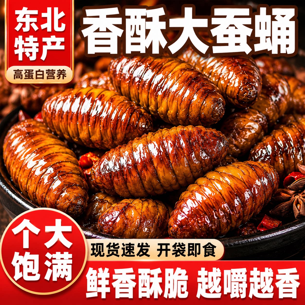 东北蚕蛹开袋即食非油炸麻辣五香图片