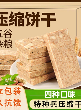 压缩饼干军正品独立包装无糖精低脂特种兵压缩干粮代餐官方旗舰店