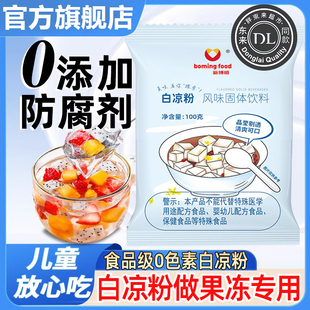 月半东来白凉粉做果冻专用食品级官方旗舰店0添加儿童专用果冻粉