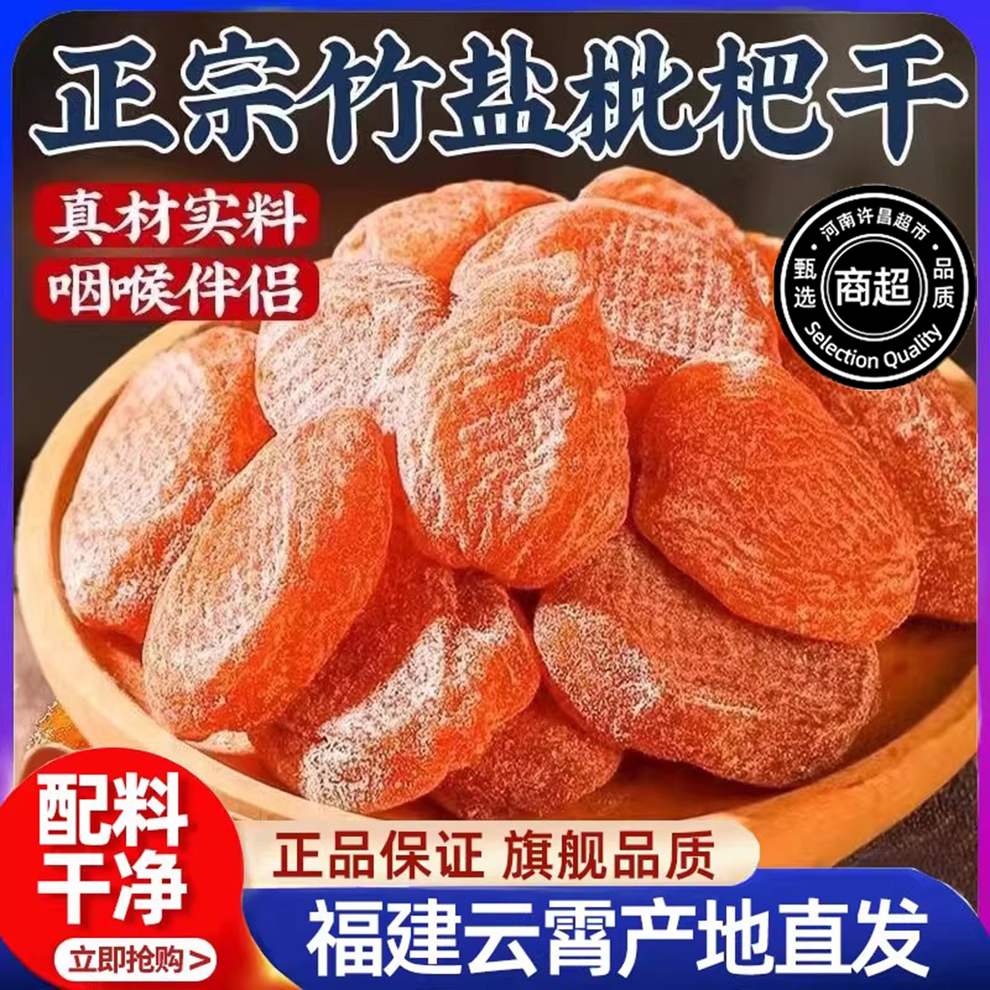 2025年新竹盐枇杷干正宗云霄无添加原味枇杷干止咳润肺官方旗舰店