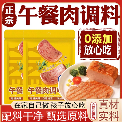 官方旗舰店午餐肉调味粉正宗调味料家用自制火腿午餐肉调料专用粉