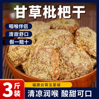 枇杷干甘草竹盐枇杷干官方旗舰店正品原味无糖无添加止咳润肺果脯