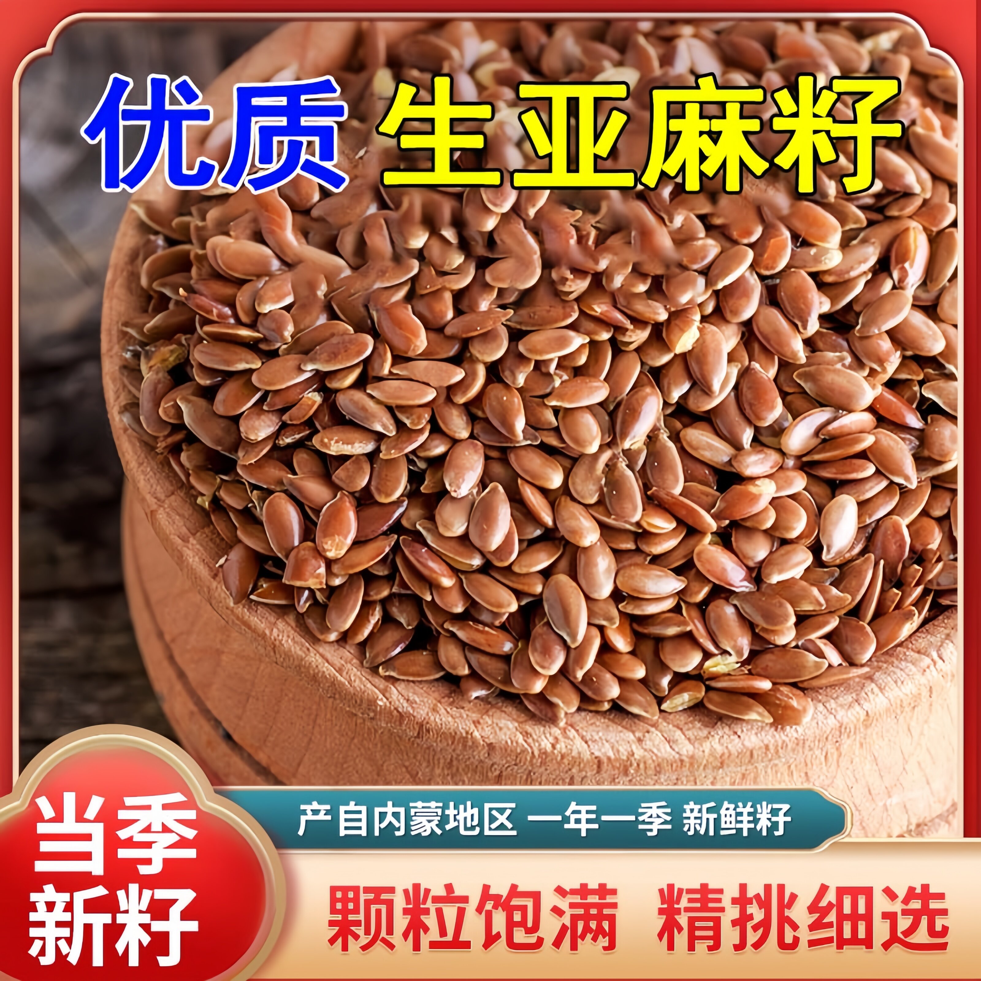 2025新纯天然亚麻籽官方旗舰店胡麻熟天然亚麻籽即食纯烘焙亚麻籽