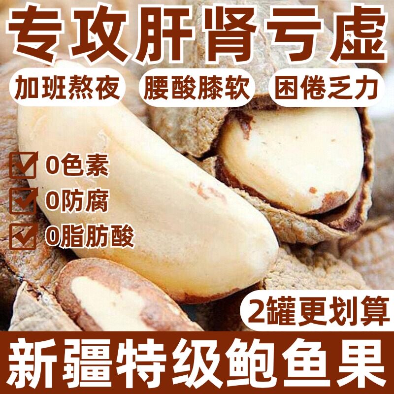 新疆特产鲍鱼果新疆沙漠果功效巴西坚果仁进口富硒正宗原味旗舰店