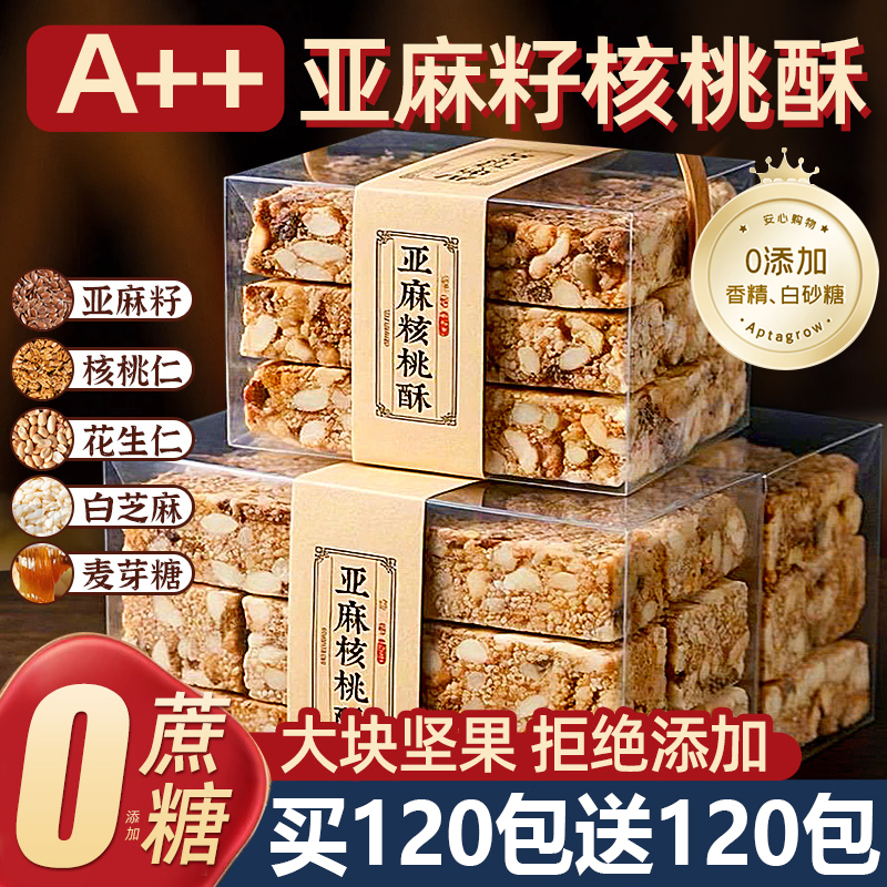 【胖东来爆款】亚麻籽核桃酥无糖