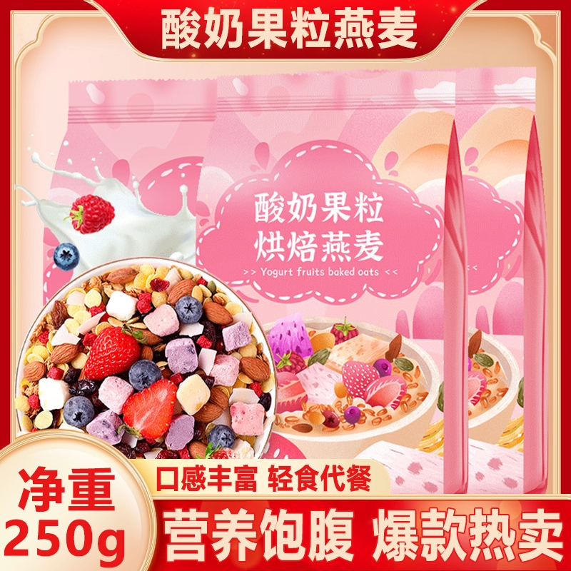 杯口留香酸奶果粒燕麦片250g混合水果即食早餐代餐食品冲饮麦片
