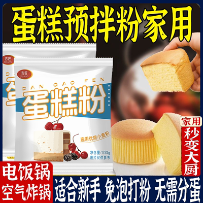 蛋糕预拌粉家用电饭煲空气炸锅专用粉蛋糕预拌粉官方旗舰店正品