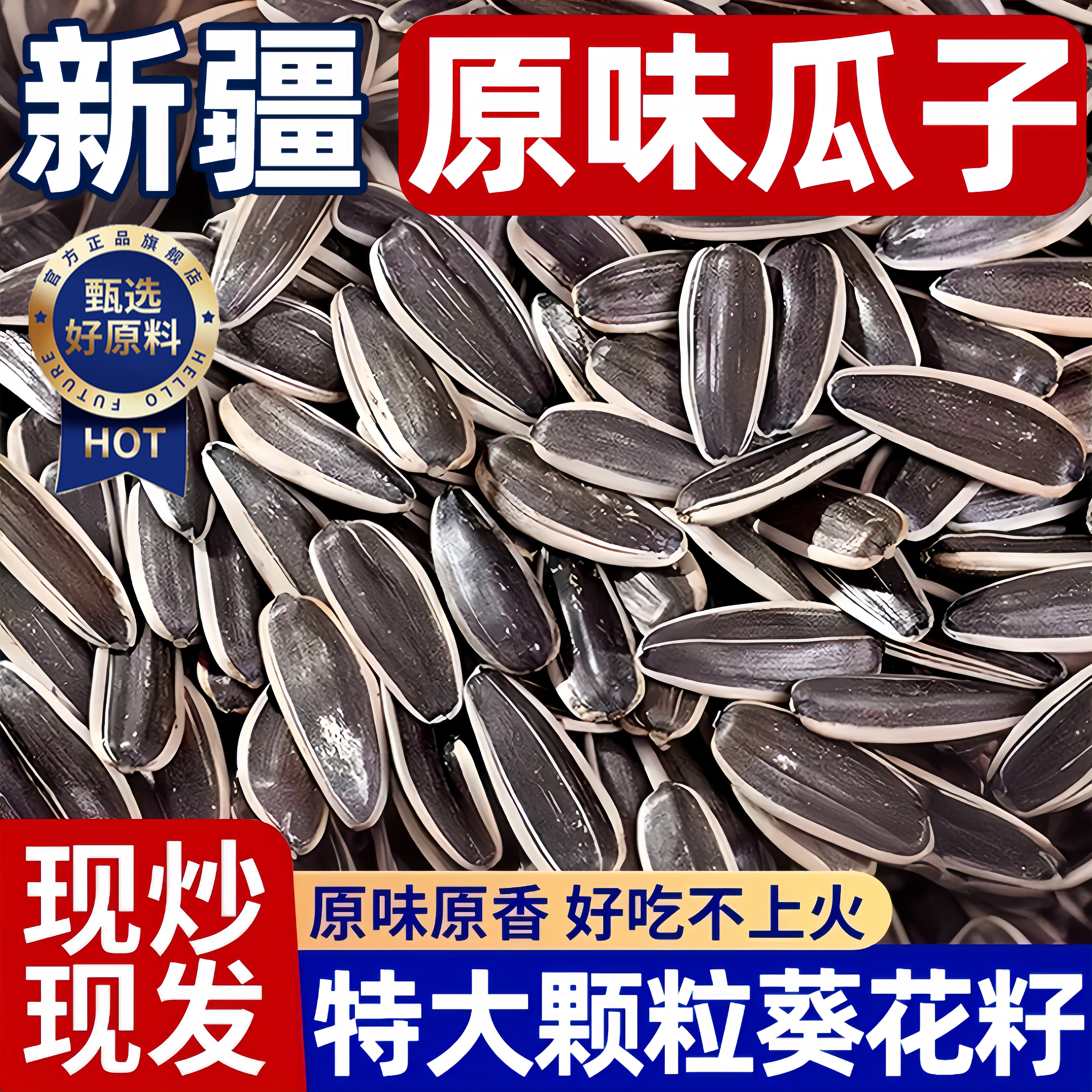 内蒙古363特大号原味瓜子葵瓜子2025新货大颗粒生葵花籽炒熟年货