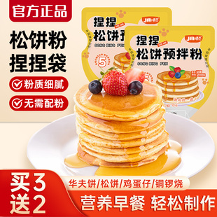 松饼粉捏捏袋儿童宝宝早餐华夫饼粉烘焙家用铜锣烧预拌粉松饼粉
