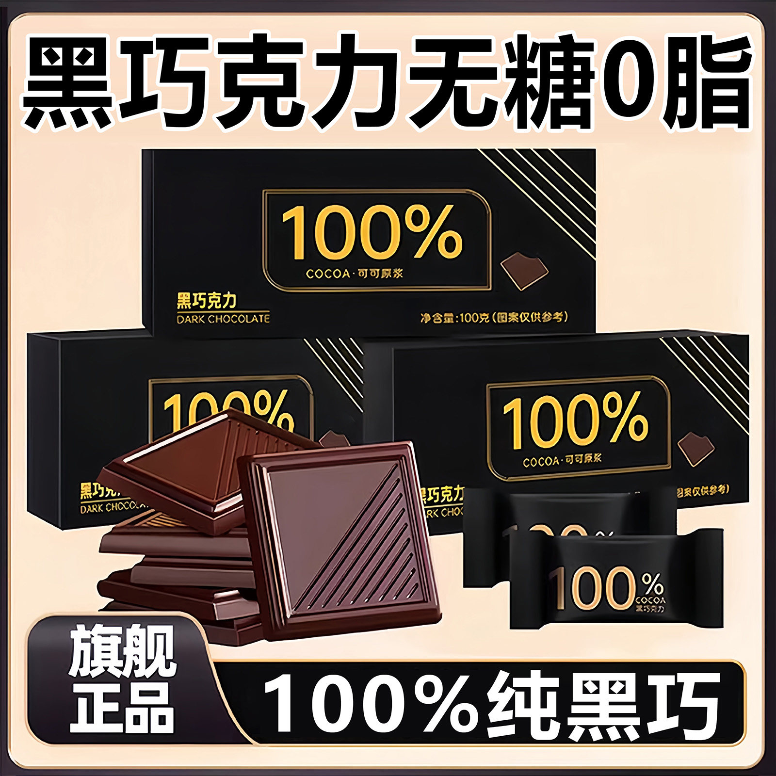 黑巧克力无糖0脂百分之100纯可可脂黑巧克力官方旗舰店原装进口