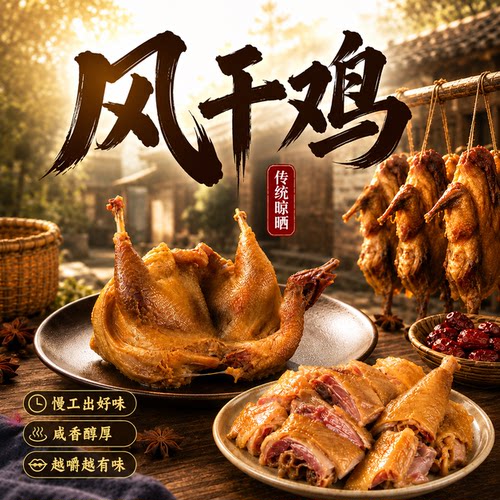 传统工艺整只风干鸡咸香醇厚