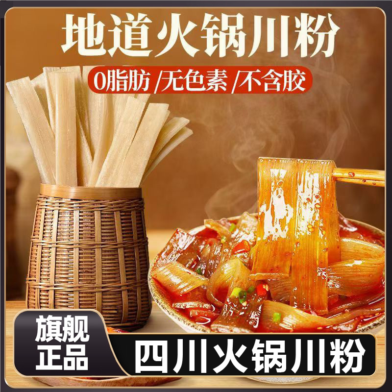 四川宽粉川粉火锅粉红薯粉非土豆粉红薯大宽粉条苕粉皮火锅食材