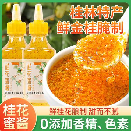 胖东来正宗桂花蜜酱0添加桂花酱冰粉咖啡专用桂花蜜酿官方旗舰店