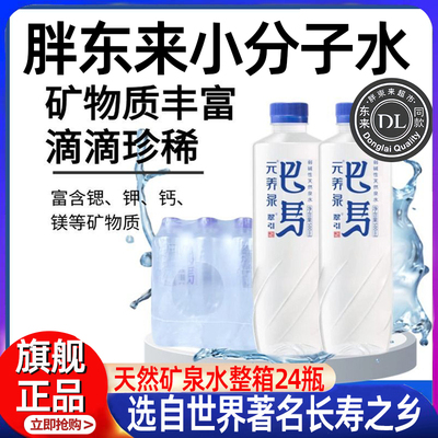 胖东来天然矿泉水整箱批特价24瓶官方旗舰店弱碱小分子备孕饮用水
