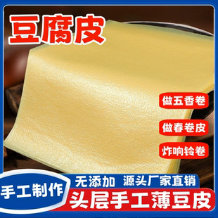 正宗头层手工薄豆腐皮月子豆腐衣包馅五香春卷皮油豆皮干货腐竹皮