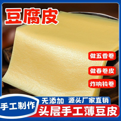 正宗头层手工薄豆腐皮月子豆腐衣包馅五香春卷皮油豆皮干货腐竹皮