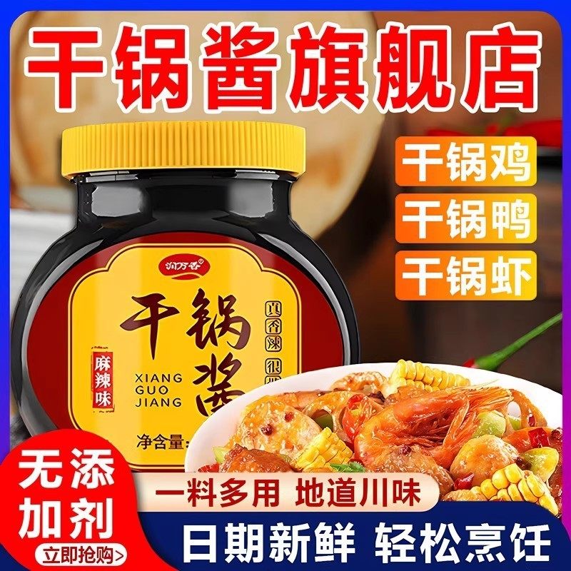 无添加干锅酱家用调料麻辣香锅正宗川味瓶装香辣干锅酱官方旗舰店