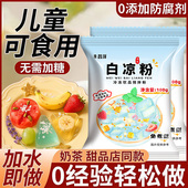 白凉粉做果冻专用粉儿童官方旗舰店食品级家用自制布丁烧仙草冰粉