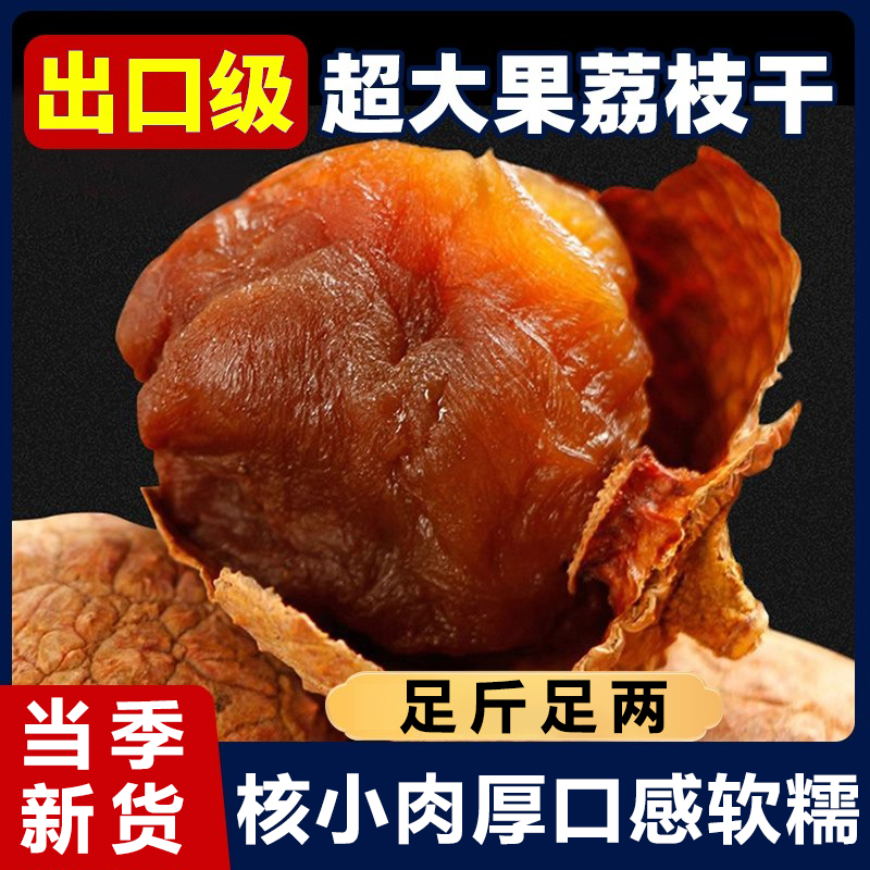 正宗荔枝干特级新货官方旗舰店核小肉厚新鲜桂味荔枝肉干零食果干