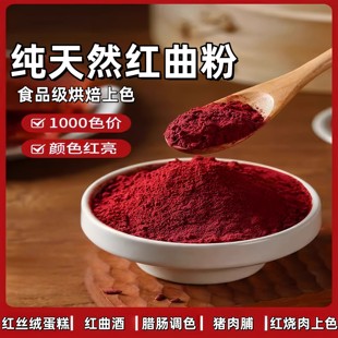 天然红曲粉官方年货节食品级0添加卤肉红曲米粉香肠可食用烘焙