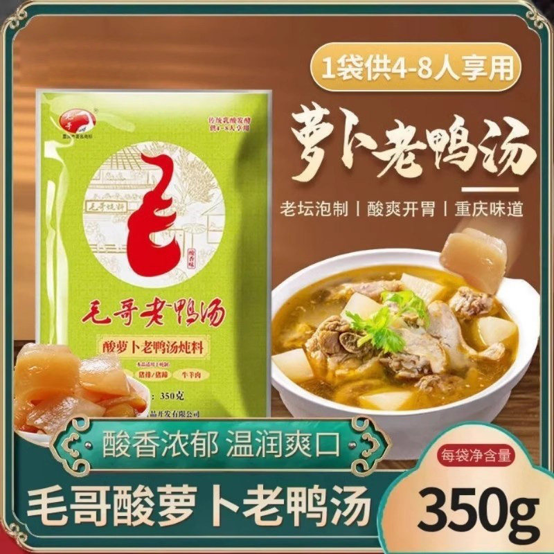 毛哥酸萝卜老鸭汤炖汤调料350g*5袋清汤火锅底料重庆特产煲汤佐料 - 易暖食品旗舰店出品