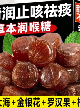 正宗润喉糖草本清凉胖大海金银花罗汉果枇杷薄荷硬糖无蔗糖糖果