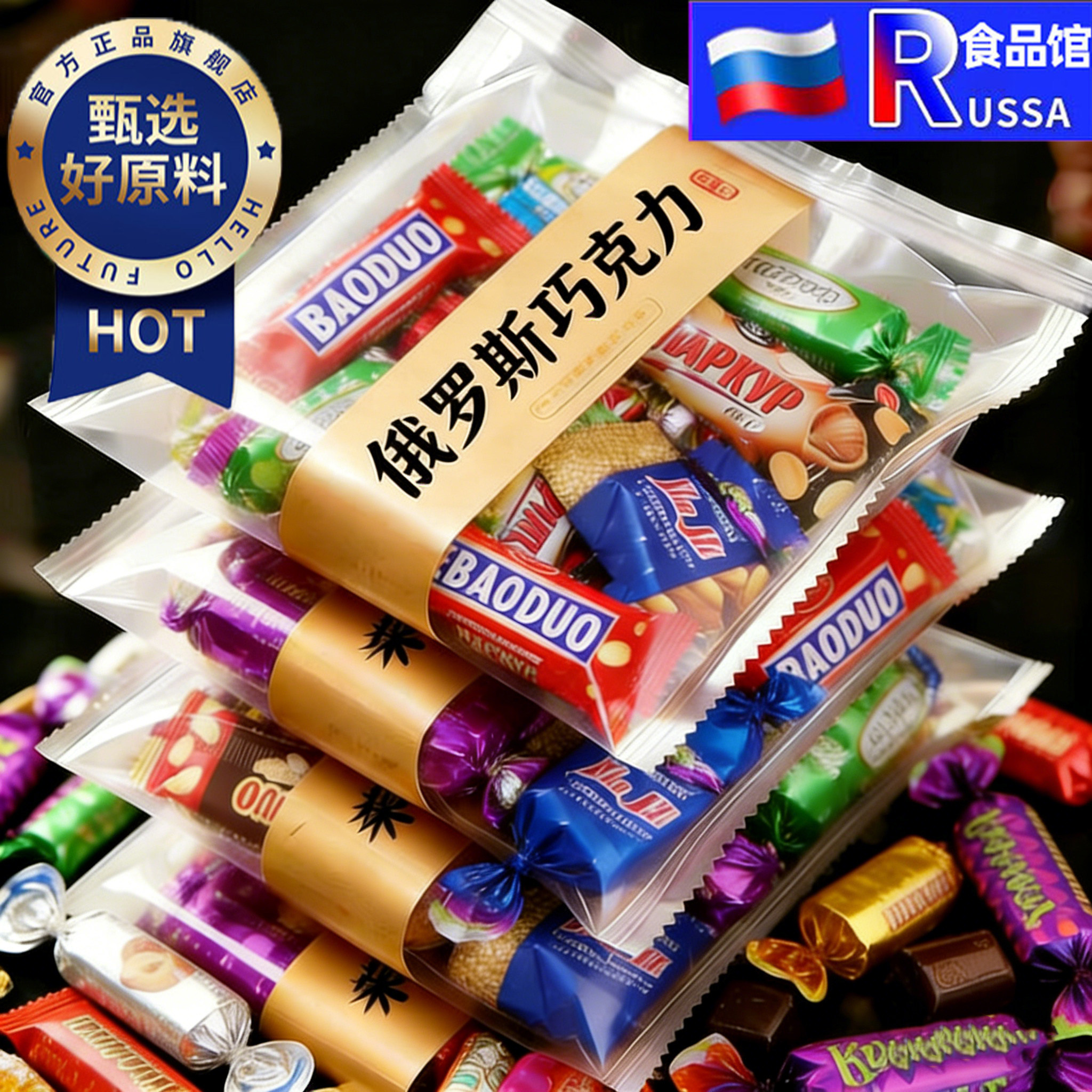 热销100w!俄罗斯进口巧克力混合糖果紫皮糖喜糖小零食官方旗舰店