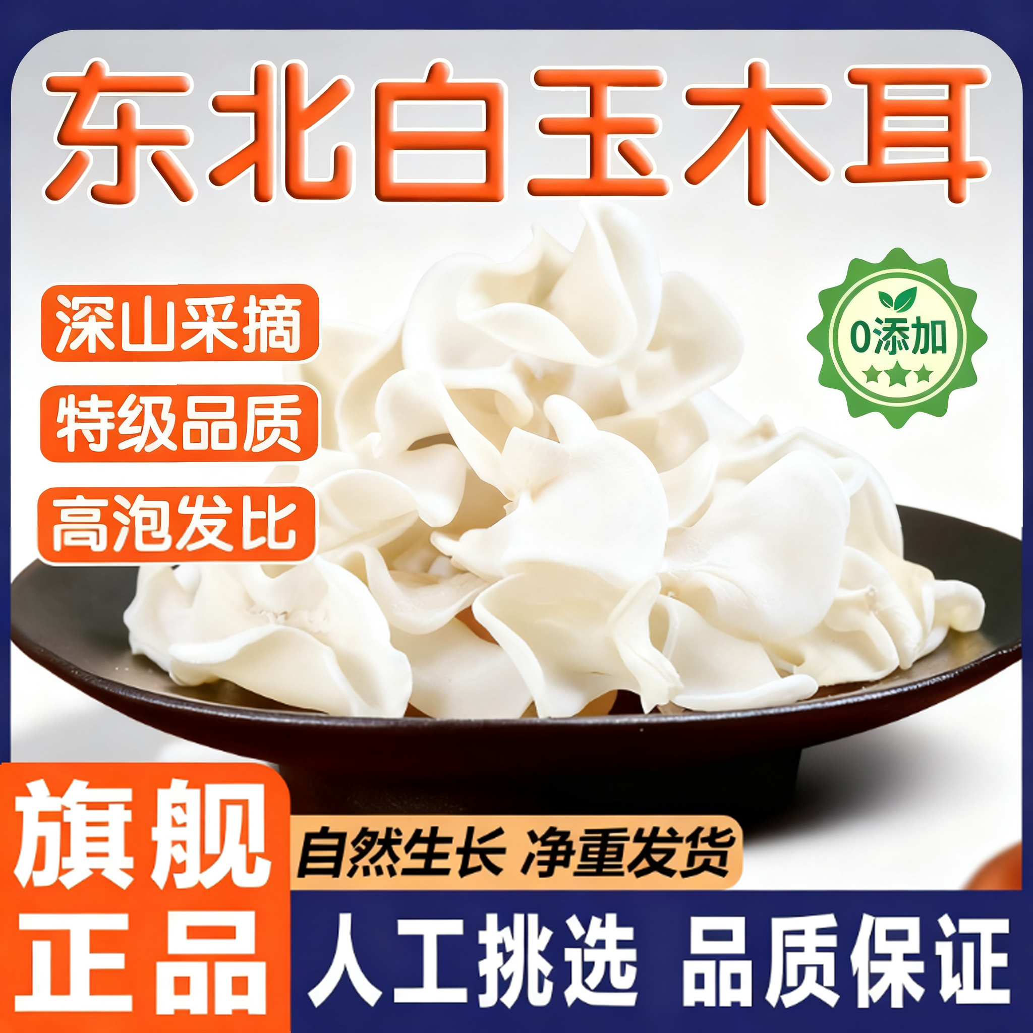 长白山白玉木耳干货特级东北白木耳特产无根白木耳旗舰店