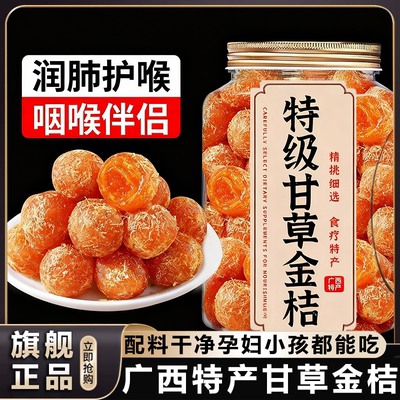 广西特级甘草金桔正宗官方旗舰店特产天然金桔甘草干清新口气润嗓