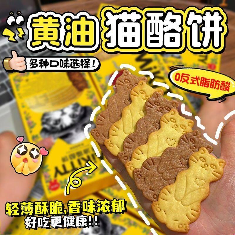 黄油芝士味猫酪曲奇饼干薄脆岩烧咖啡办公室解馋零食休闲小吃食品