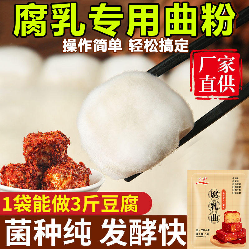 家用腐乳曲粉自制长白毛臭豆腐霉豆腐乳毛豆腐发酵菌豆豉毛霉菌粉,粮油调味/速食/干货/烘焙,酵母粉,淘宝优惠券,粉丝福利购,淘宝优惠卷